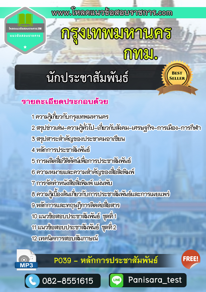 แนวข้อสอบนักประชาสัมพันธ์ กรุงเทพมหานคร