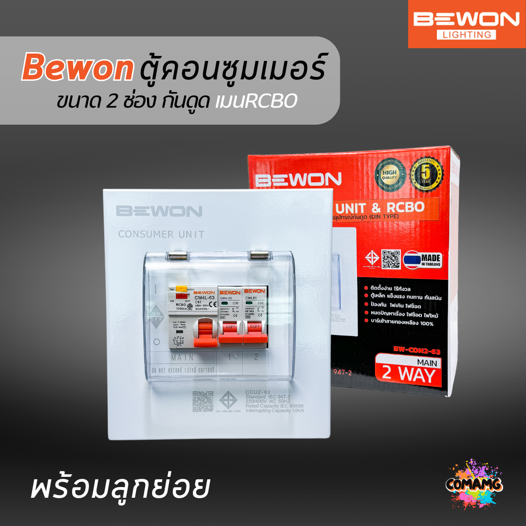 Bewon ตู้คอนซูมเมอร์ 2ช่อง กันดูด RCBO ตู้ควบคุมไฟ ลูกย่อยครบชุด มีมอก.