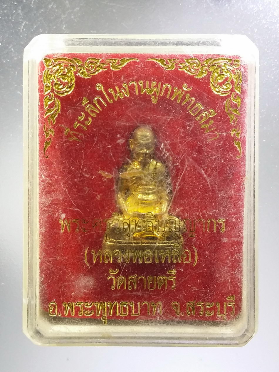 รหัสสินค้า พระมีกล่อง 3670 รูปหล่อโบราณเนื้อทองสตางค์ หลวงพ่อเหลือ วัดสายตรี อำเภอพระพุทธบาท จังหวัดสระบุรี