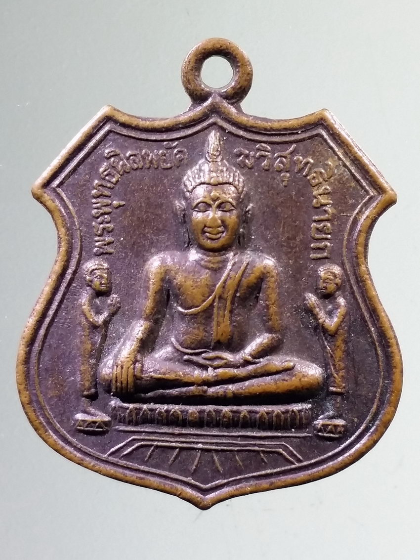 รหัสสินค้า เหรียญพระพุทธ 3995 เหรียญพระพุทธนิลพยัคฆ์วิสุทธินายก วัดอ่างเสือดำ แปดริ้ว