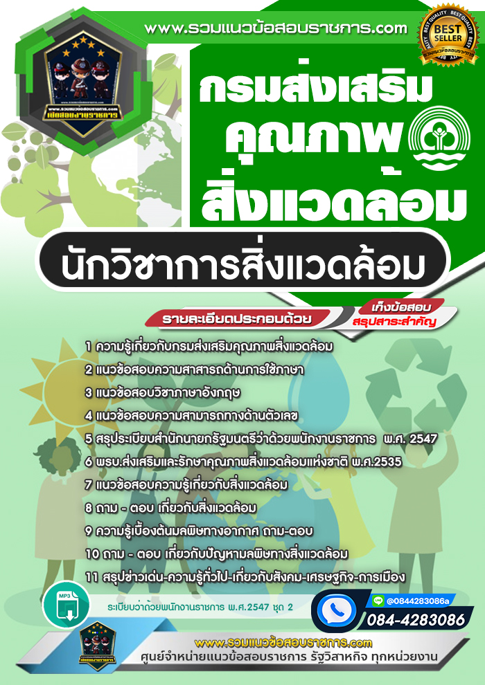 แนวข้อสอบนักวิชาการสิ่งแวดล้อม กรมส่งเสริมคุณภาพสิ่งแวดล้อม NEW