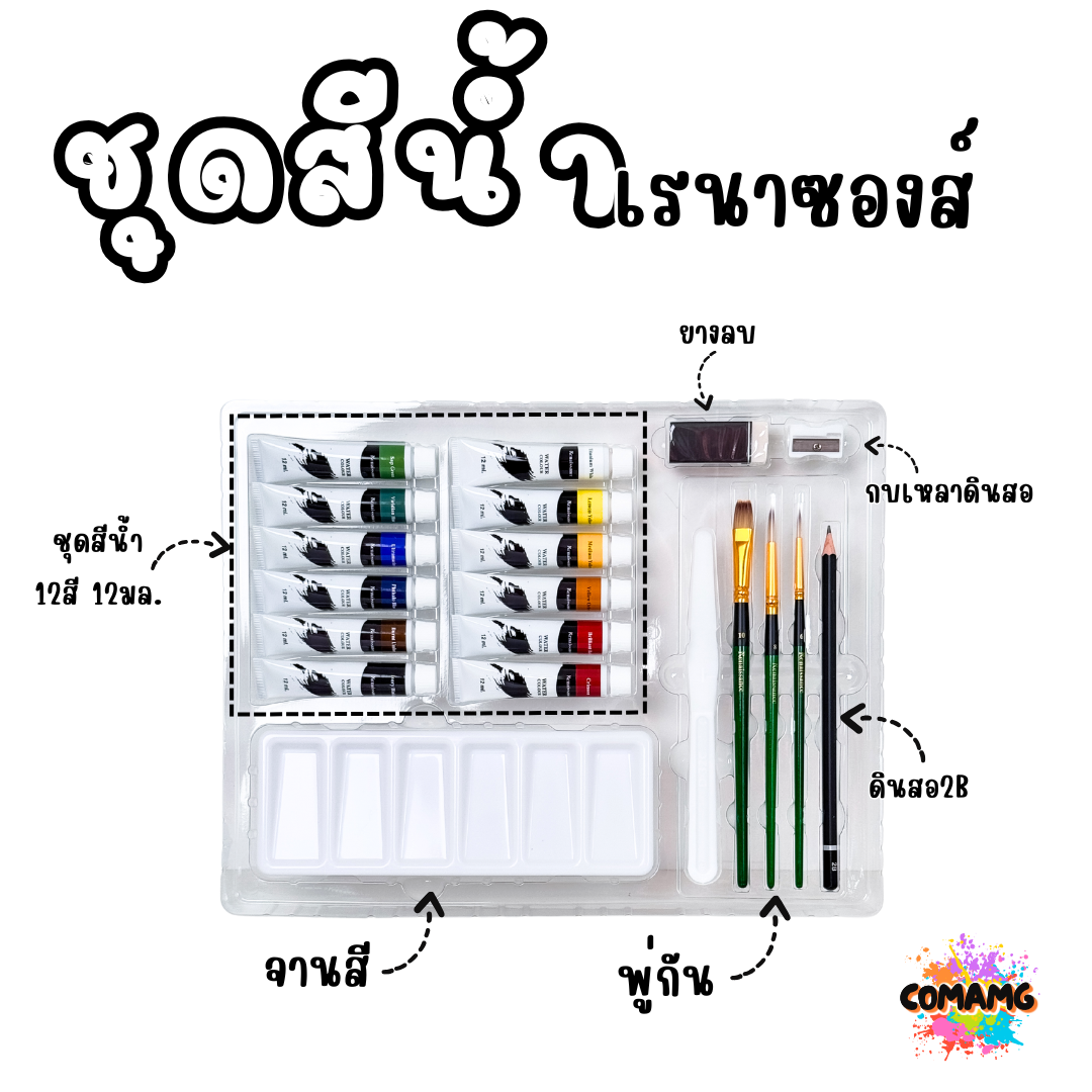 Renaissance ชุดสีน้ำเรนาซองส์ Starter Set จัดเซ็ทพร้อมพู่กัน จานสี สำหรับผู้เริ่มต้น 20ชิ้นในชุด มี12สี 12ML
