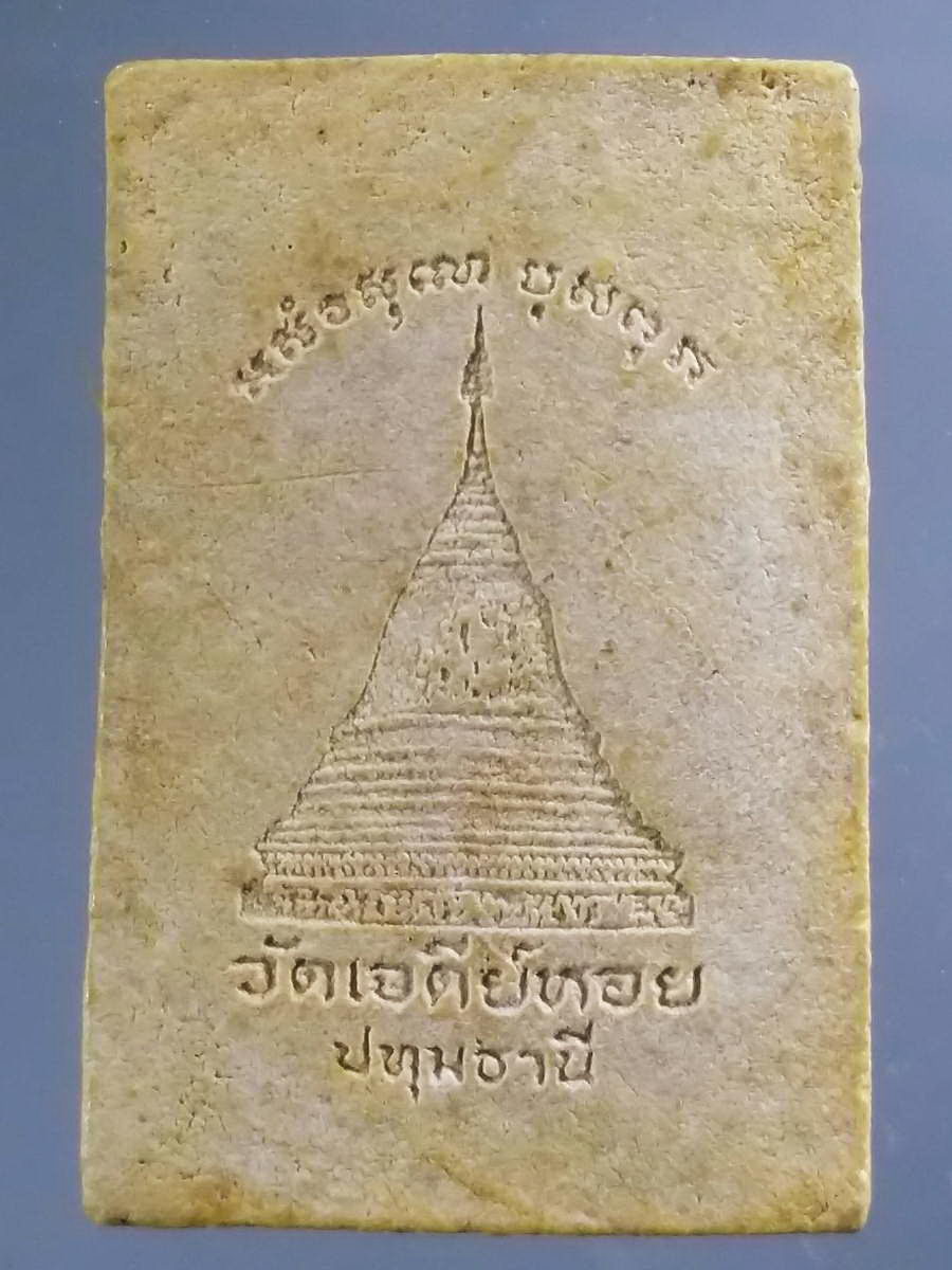 รหัสสินค้า พระสมเด็จ วัดต่างๆ 957 พระสมเด็จเนื้อผงหลังเจดีย์ฐาน 7 ชั้น หลวงพ่อทองกลึง วัดเจดีย์หอย จังหวัดปทุมธานี