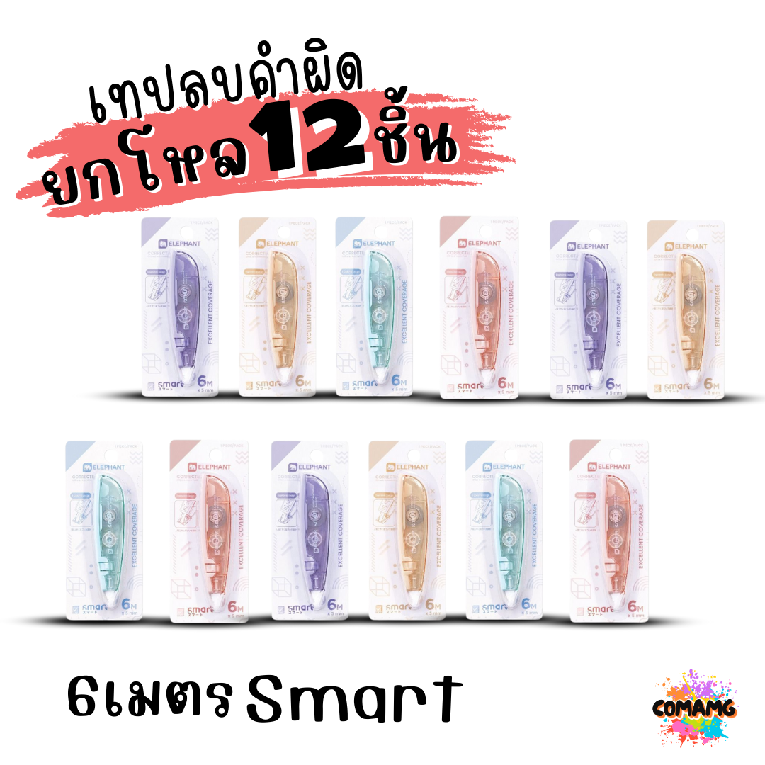 (ยกโหล 12ชิ้น) Elephant เทปลบคำผิด Correction Tape ตราช้าง ลิควิดเทป ยาว4-6เมตร พร้อมส่งค่ะ