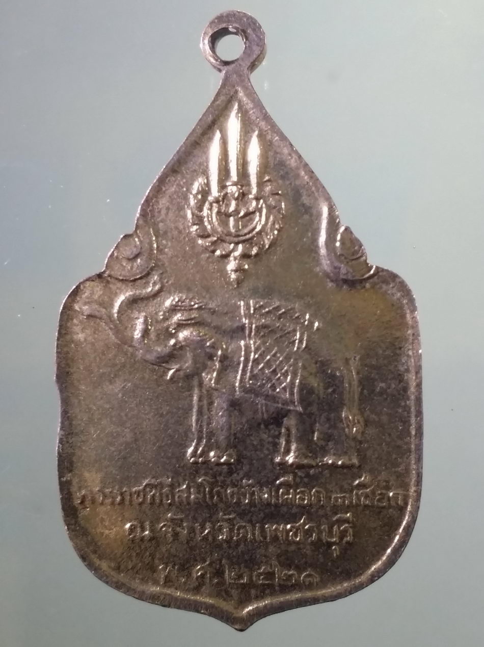 รหัสสินค้า พระมหากษัตริย์ และบุคคลสำคัญ 370 เหรียญในหลวงรัชกาลที่ 9 และสมเด็จพระบรมราชินีนาถ ที่ระลึกพระราชพิธีสมโภชช้างเผือกสามเชือก ณ.จังหวัดเพชรบุรี จัดสร้างปี 2521 ขนาดเทียบกับเหรียญบาท เหรียญพระยาพิชัยดาบหัก จังหวัดอุตรดิตถ์ ออกวัดบ้านแก่งใต้ สร้างปี