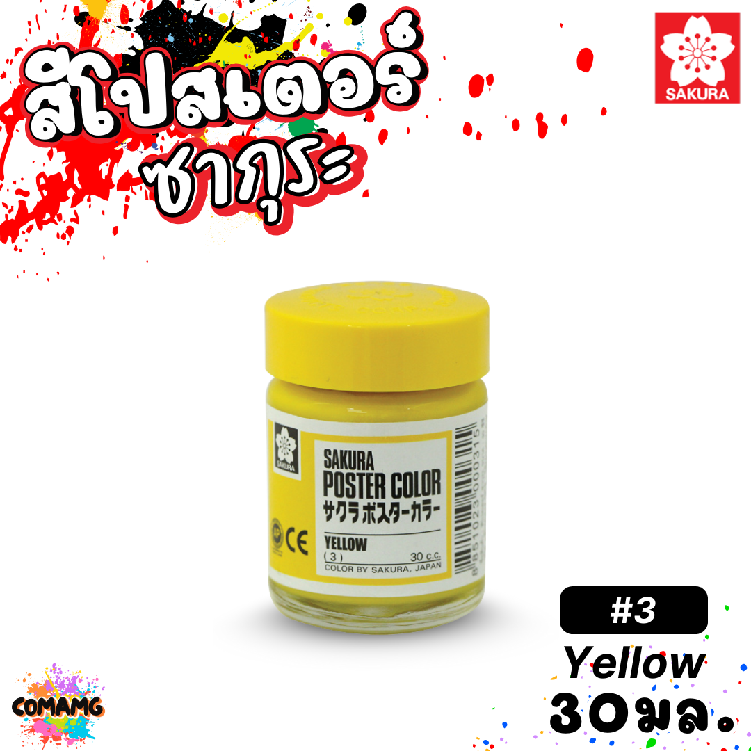 SAKURA สีโปสเตอร์ ชนิดขวด ขนาด 30 มล. เนื้อสีละเอียด สีสวยสด ออกบิลได้ พร้อมส่ง