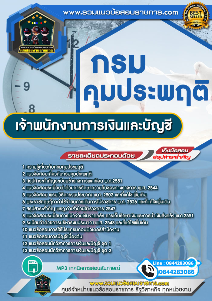 แนวข้อสอบเจ้าพนักงานการเงินและบัญชี กรมคุมประพฤติ