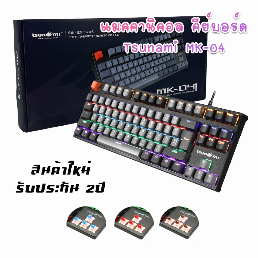 เกมมิ่งคีย์บอร์ด Tsunami MK-04 คีย์บอร์ดGaming แมคคานิคอล แบบTKL 87Key คีย์แคปทูโทน