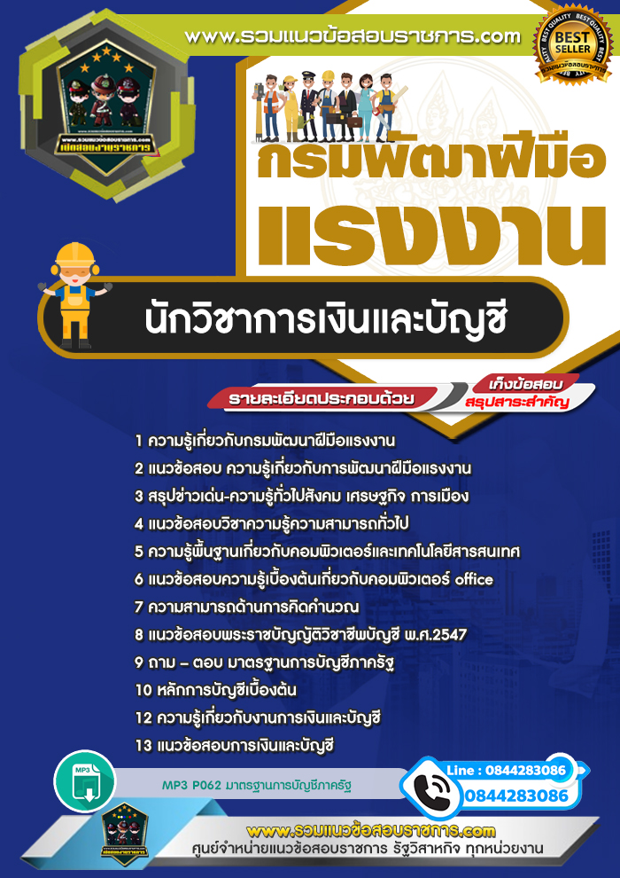 แนวข้อสอบนักวิชาการเงินและบัญชี กรมพัฒาฝีมือแรงงาน NEW