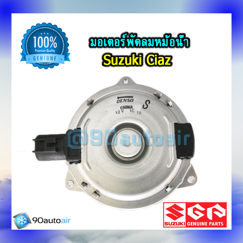 มอเตอร์พัดลมหม้อน้ำ ซูซุกิ เซียส(มอเตอร์พัดลมหม้อน้ำ Suzuki CIAZ ) ของแท้ศูนย์100%