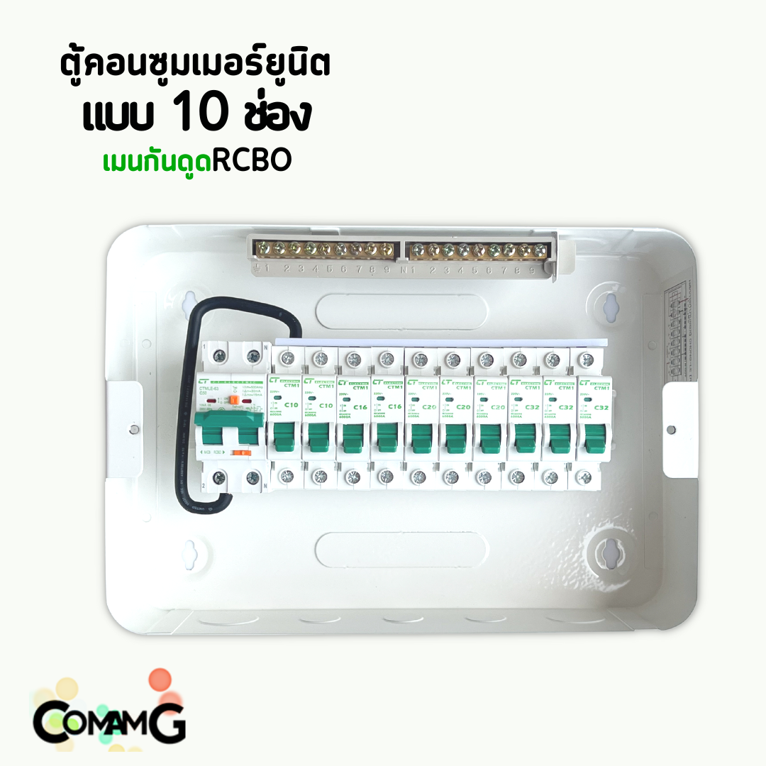 ตู้คอนซูมเมอร์ CT Electric 10ช่อง ตู้เหล็กฝาเหล็ก เมนMCBธรรมดา / เมนRCBOกันดูด พร้อมลูกเซอร์กิต