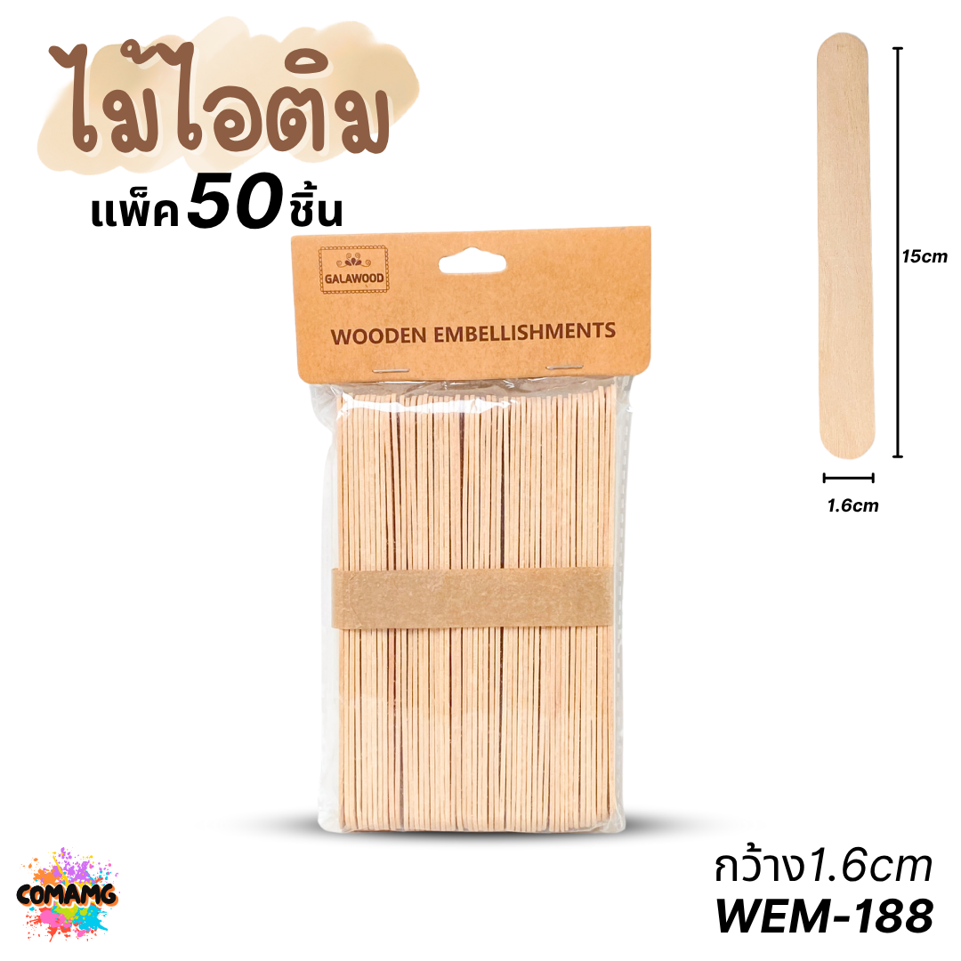 ไม้ไอติม แพ็ค 50ชิ้น แบบเรียบ แบบหยัก แบบหลายสี งานประดิษฐ์ ส่งจากไทย พร้อมส่ง