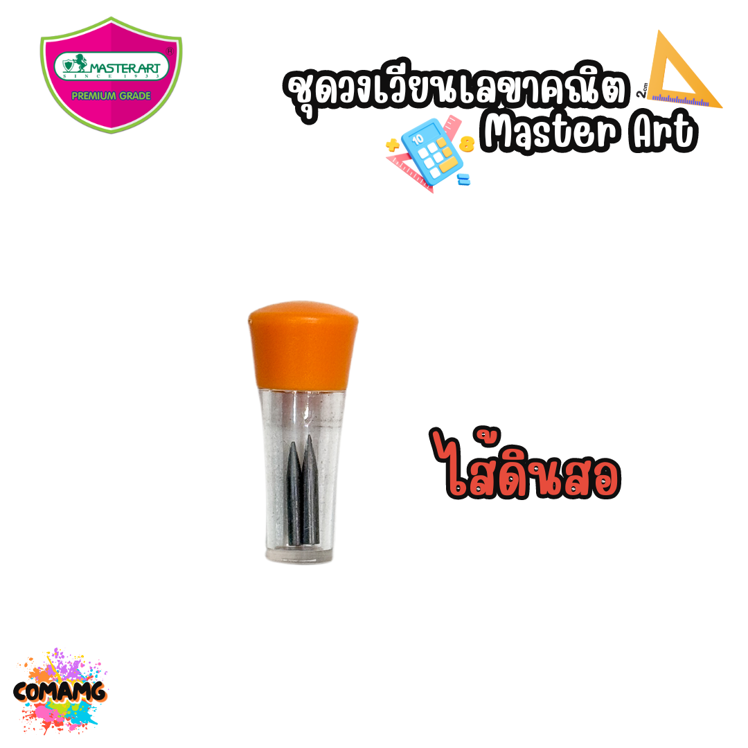 Master Art วงเวียน ชุดวงเวียน รุ่นเมทริกซ์ 101 Metrix สีเหลือง พร้อมส่ง