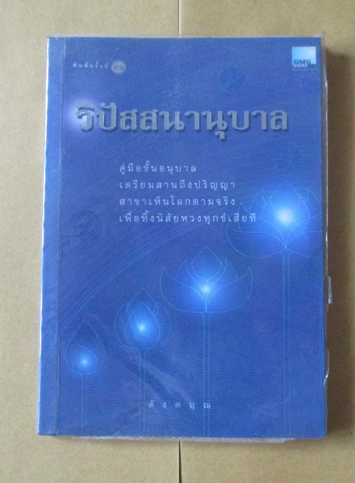 หนังสือ วิปัสสนานุบาล