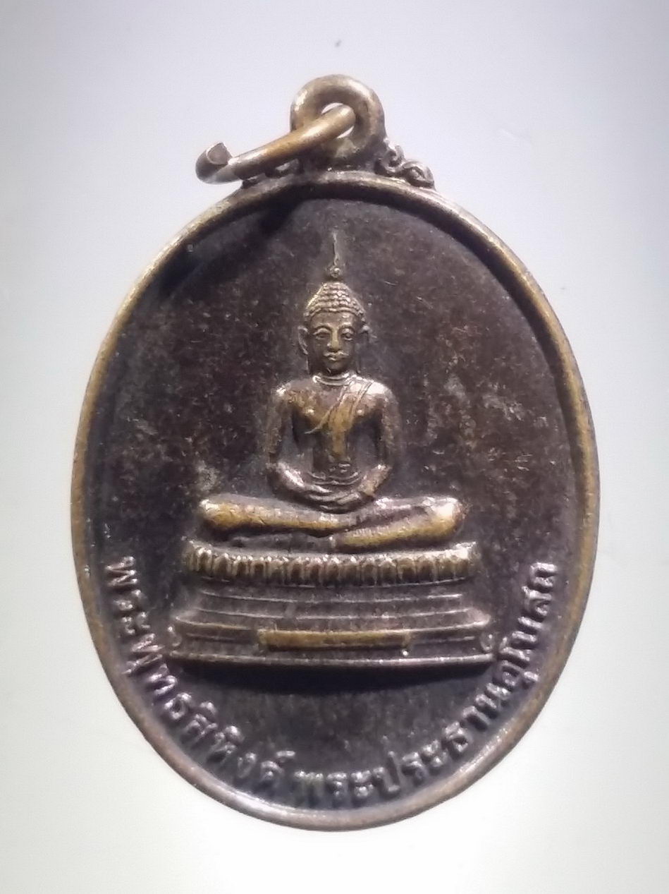 รหัสสินค้า เหรียญพระพุทธ 4091 เหรียญพระพุทธสิหิงค์ พระประธานอุโบสถ วัดดอนขนาก อำเภอเมือง จังหวัดนครปฐม สร้างปี 2549