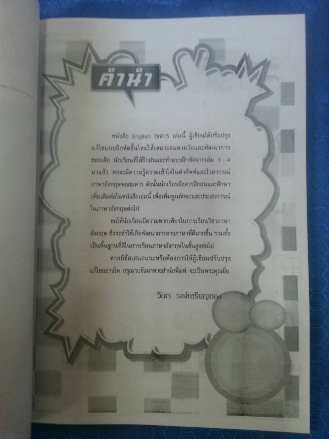 English Drill Book 5 พร้อมครูมือครู(เฉลย) โดย วีณา วงษ์เหรียญทอง สนพ.นิยมวิทยา (นว)