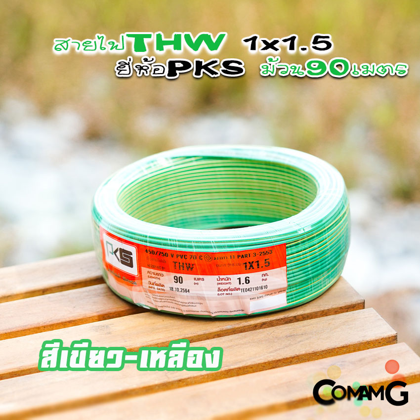 สายไฟTHW ขนาด1*1.5 ยี่ห้อPKS ม้วนยาว 90เมตร ไส้แข็ง สายเดี่ยว สายทองแดง มอก.