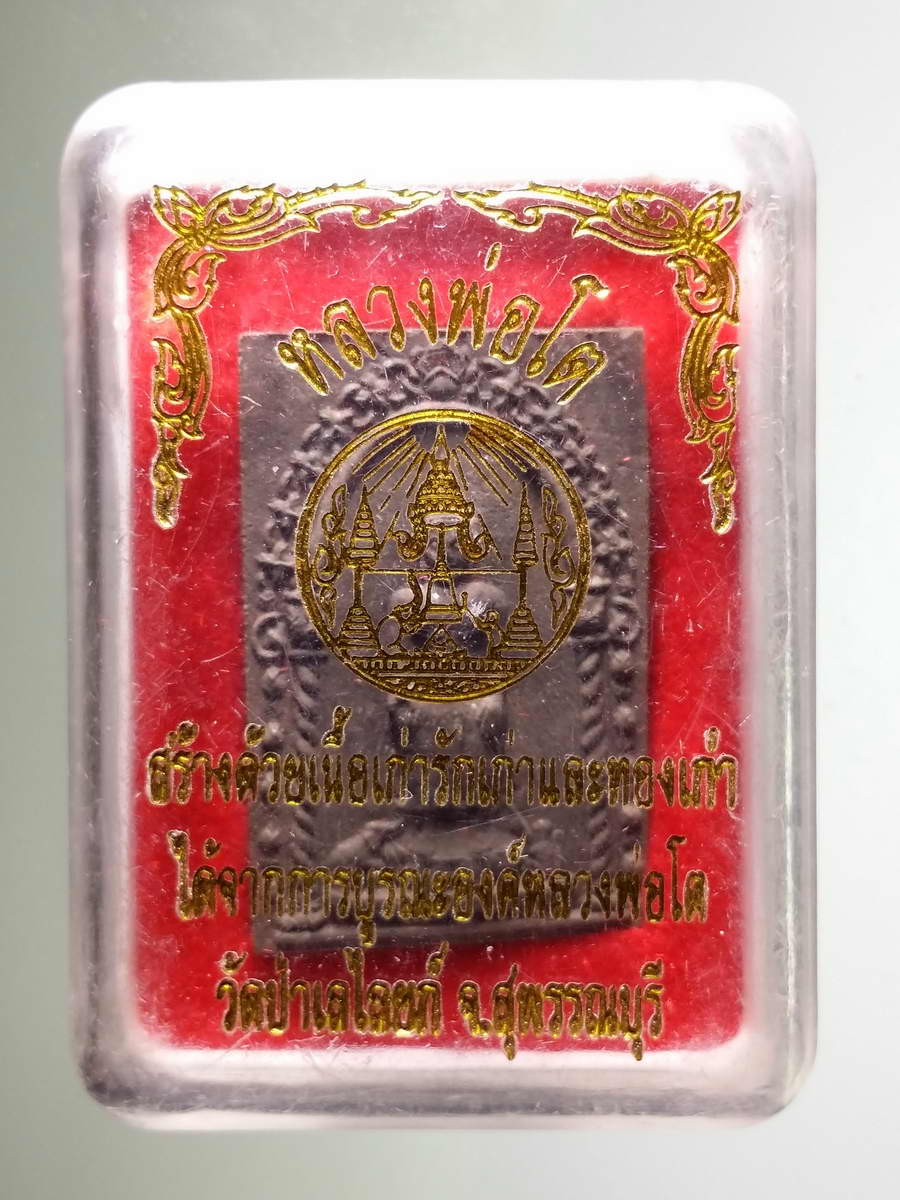 รหัสสินค้า พระมีกล่อง 601 พระผงหลวงพ่อโต วัดป่าเลไลยก์ จังหวัดสุพรรณบุรี สร้างด้วยเนื้อเก่ารักเก่าและทองเก่าที่ได้จากการบูรณะองค์หลวงพ่อโต
