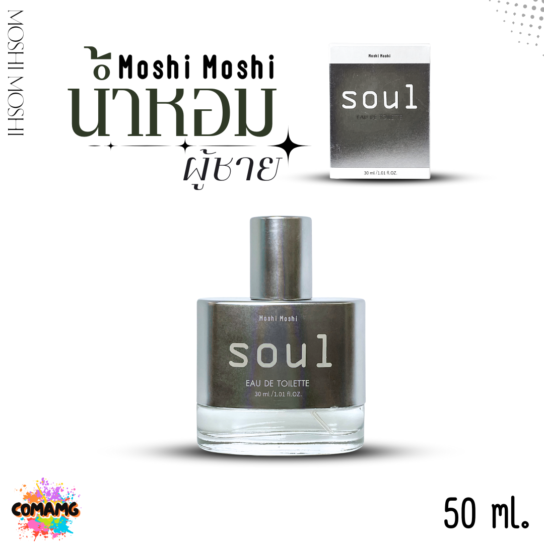 น้ำหอมโมชิโมชิ Moshi น้ำหอมผู้ชาย Soul ขนาด 30มล กลิ่นหอมติดทน มีเสน่ห์ พร้อมส่ง