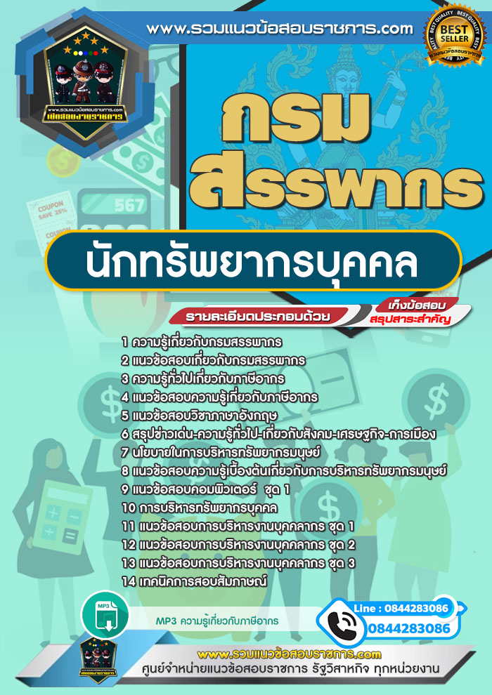 แนวข้อสอบนักทรัพยากรบุคคล กรมสรรพากร NEW