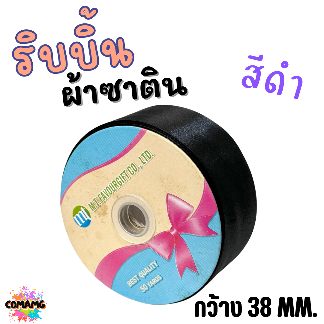 ริบบิ้นผ้าซาติน ม้วน 50หลา หน้ากว้าง 38MM มี 22สี ให้เลือก พร้อมส่ง