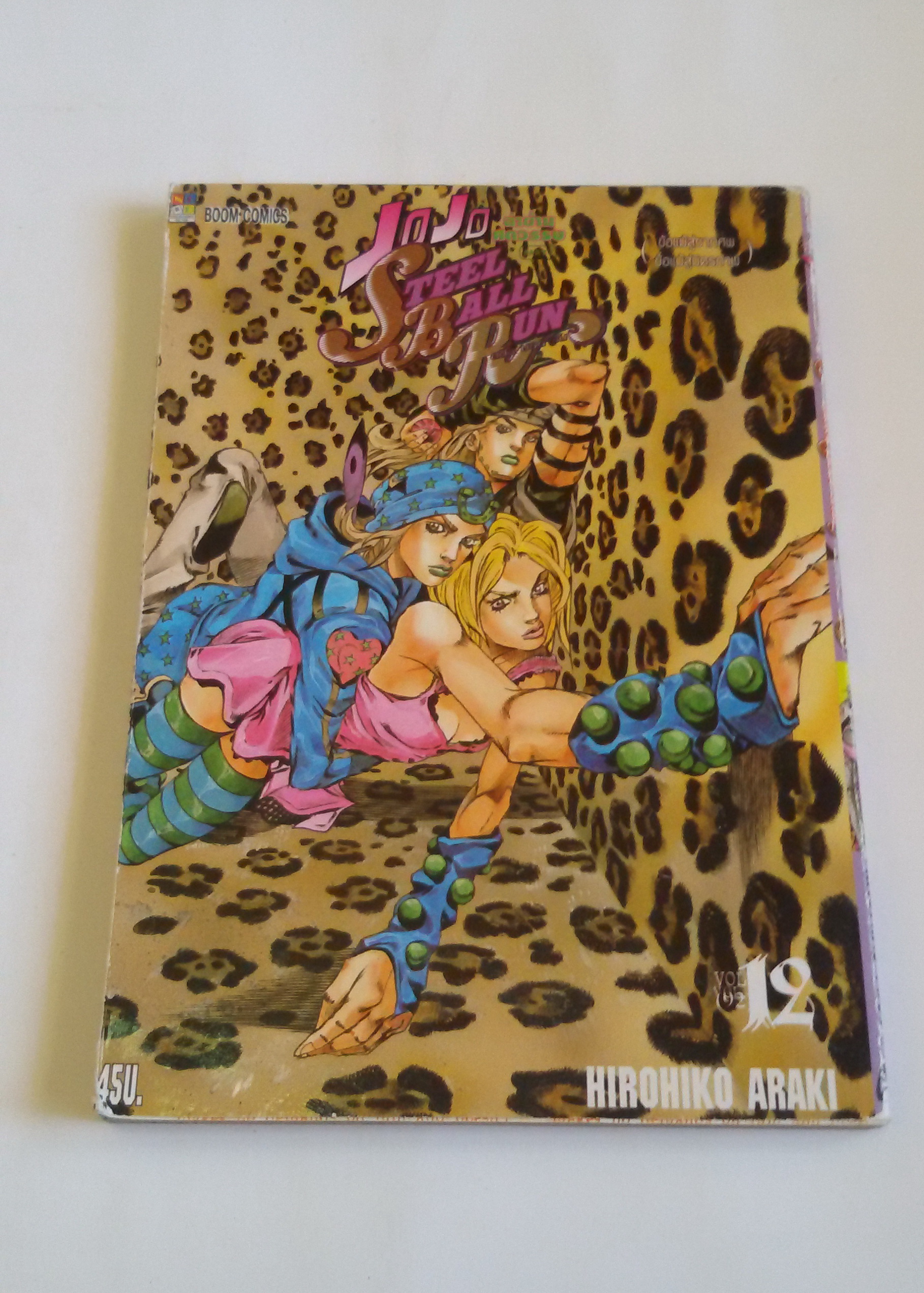 ๋JOJO ล่าข้ามศตวรรษ Steel Ball Run Vol.12