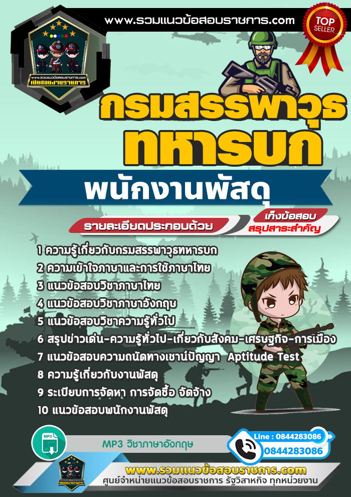 แนวข้อสอบพนักงานพัสดุ กรมสรรพาวุธทหารบก NEW