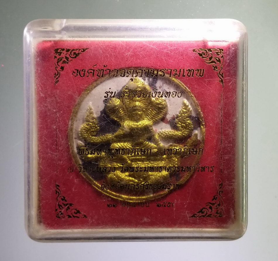 รหัสสินค้า จตุคามรามเทพ 847 พระเทวราชโพธิสัตว์จตุคามรามเทพ เนื้อก้นครกปัดทอง รุ่นร่ำรวยเงินทอง พิมพ์เล็ก พิธีพุทธาภิเษก เทวาภิเษก ณ.วัดมหาธาตุวรมหาวิหาร จังหวัดนครศรีธรรมราช กล่องเดิม