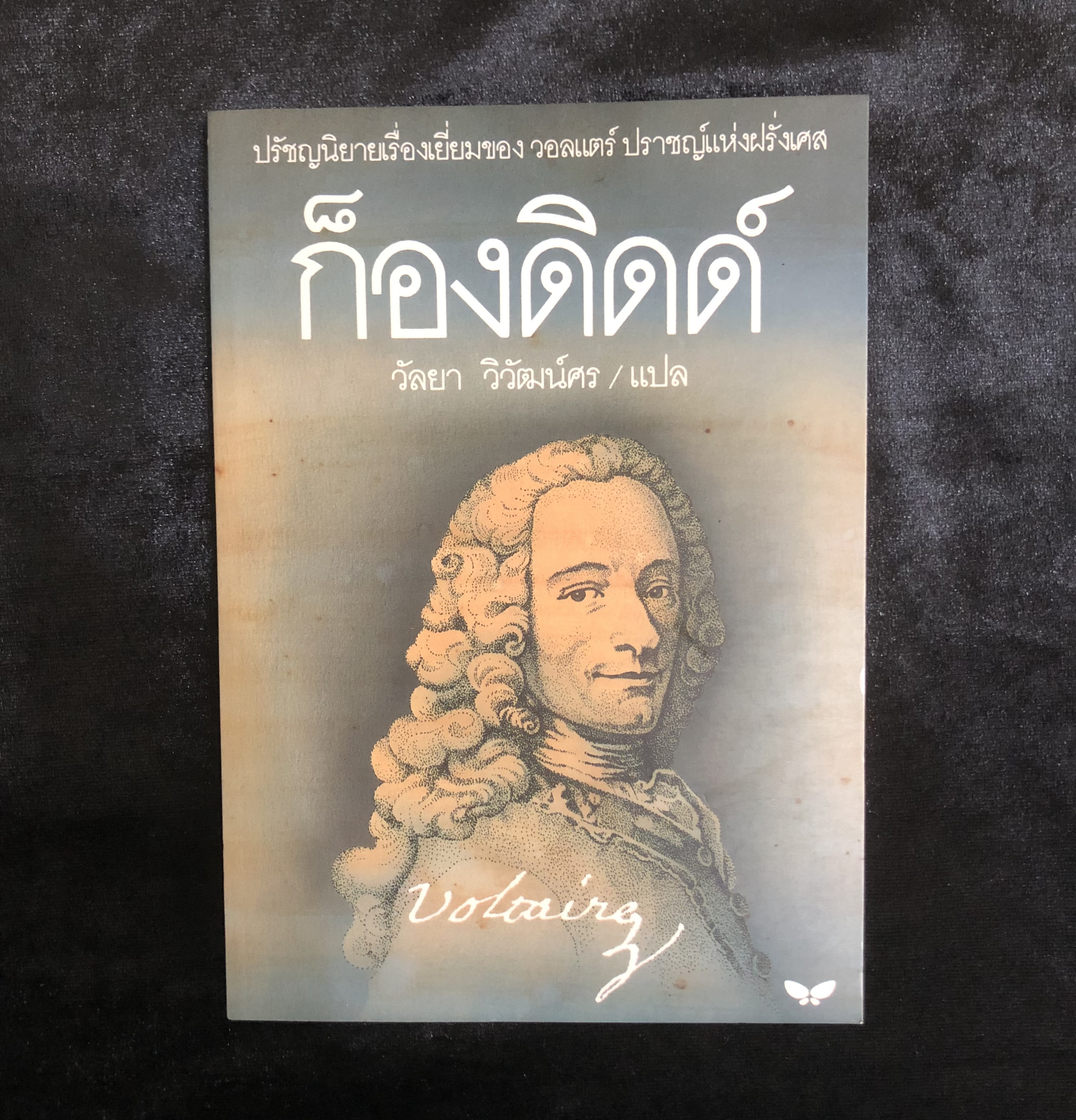 ก็องดิด : Candide
