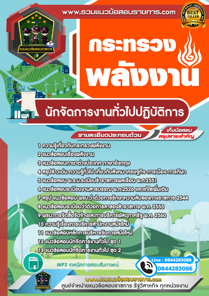 แนวข้อสอบนักจัดการงานทั่วไปปฏิบัติการ สำนักงานปลัดกระทรวงพลังงาน