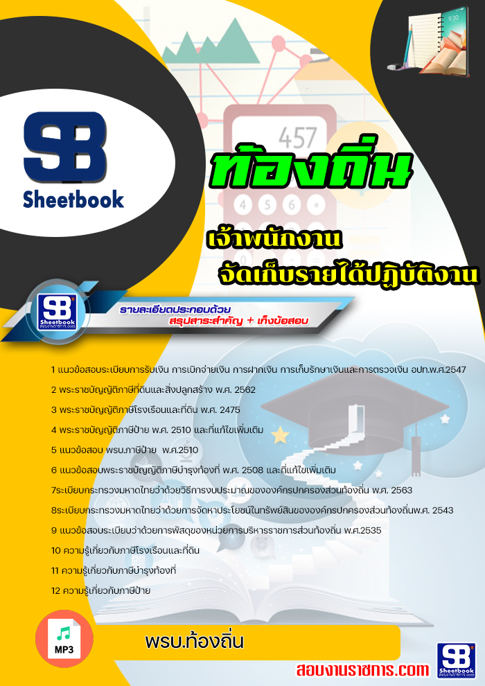 [Update] แนวข้อสอบ เจ้าพนักงานจัดเก็บรายได้ ท้องถิ่น อบต เทศบาล อบจ
