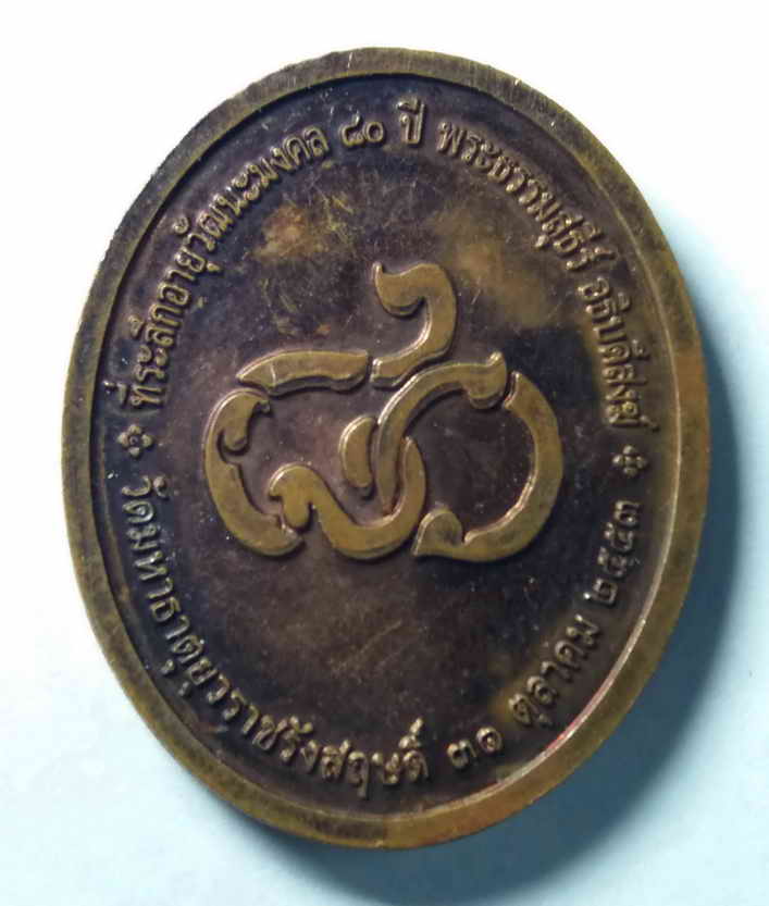 รหัสสินค้า เหรียญคณาจารย์ 149 เหรียญอายุวัฒนมงคลพระธรรมสุธีร์ วัดมหาธาตุยุวราชรังสฤษฎิ์ สร้างปี 2553 ที่ระลึกอายุวัฒนมงคล 80 ปี