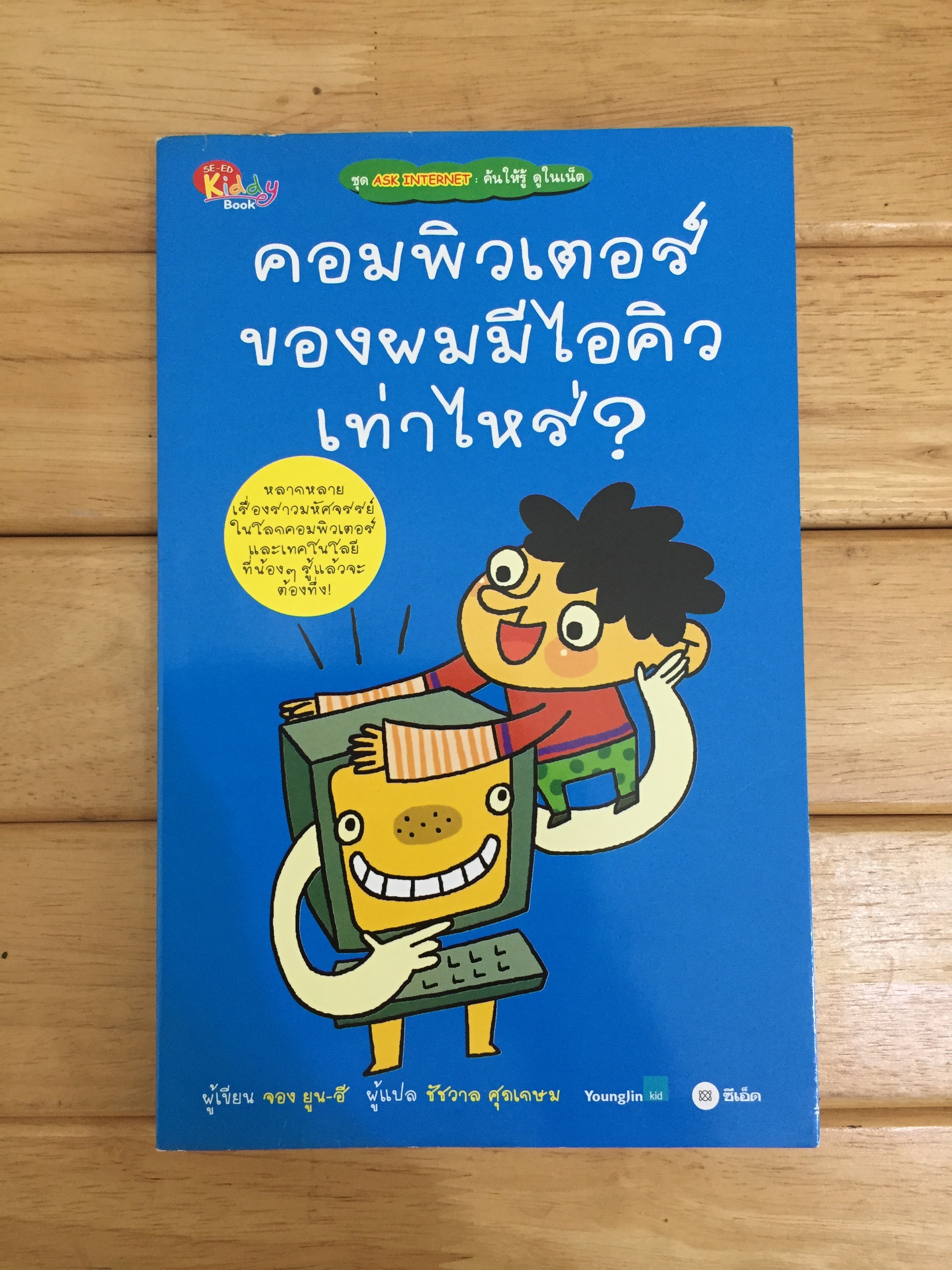คอมพิวเตอร์ของผมมีไอคิวเท่าไหร่ ชุด ASK INTERNET