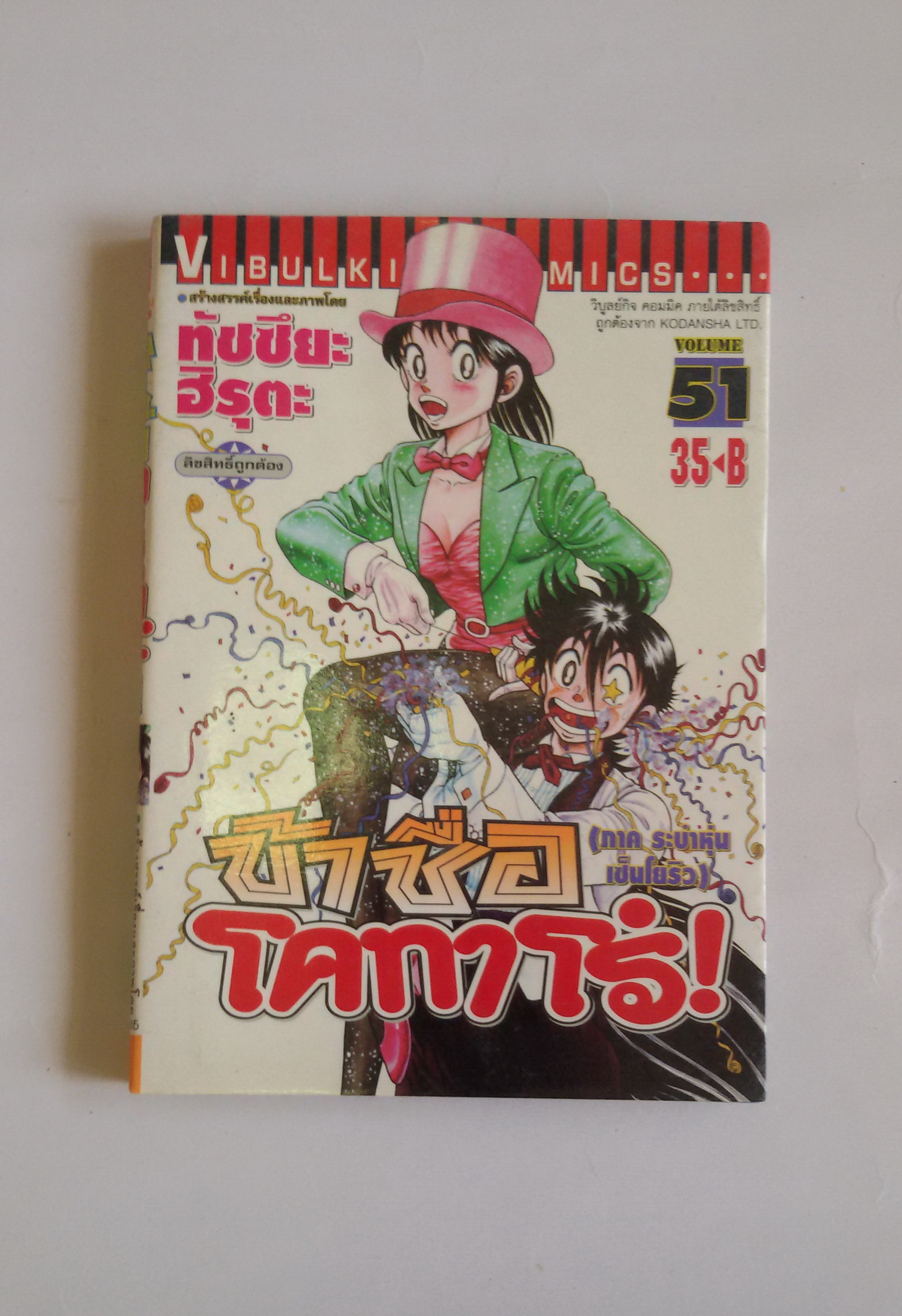 ้ข้าชื่อโคทาโร่ เล่ม 51