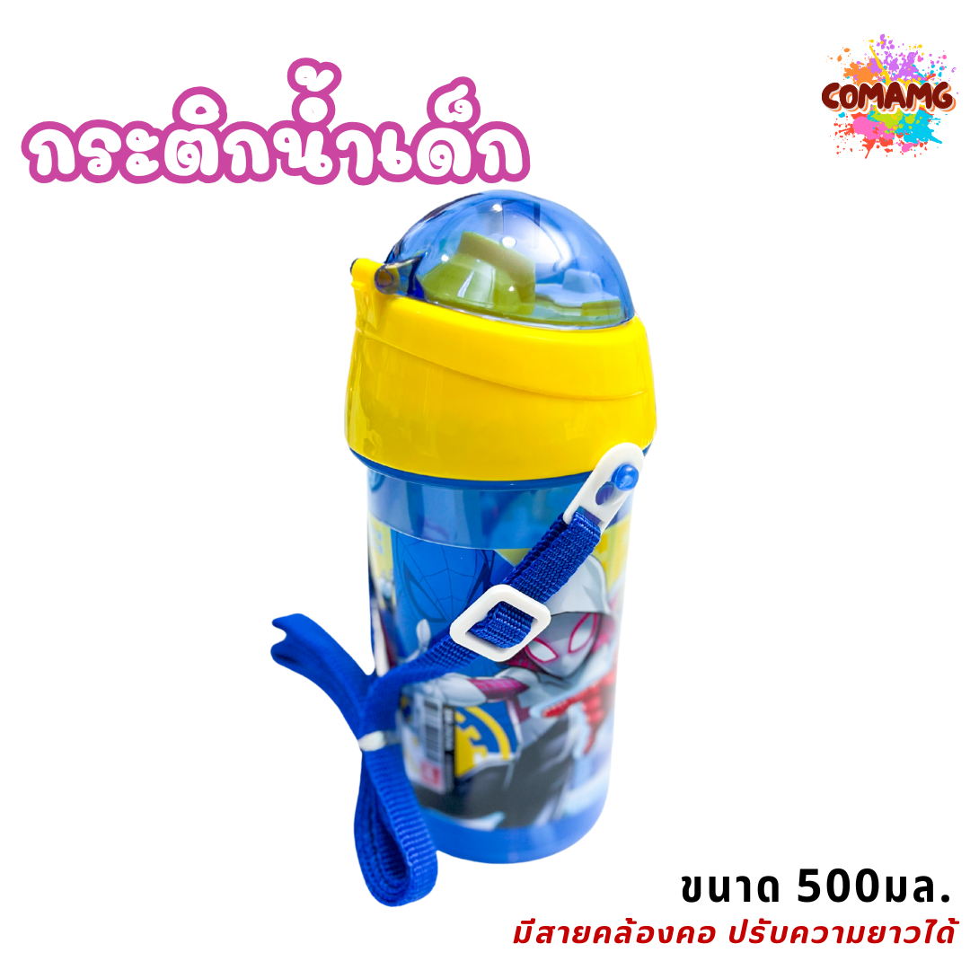 กระติกน้ำเด็กคล้องคอแบบหลอดดูด รุ่นฝาเด้ง ลายการ์ตูน ขนาด 500มล ลายการ์ตูน พร้อมส่ง