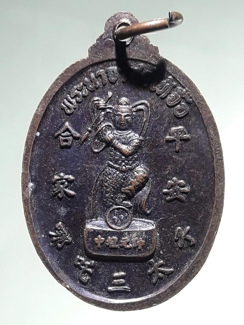 รหัสสินค้า เทพจีน - เทพฮินดู 138 เหรียญศาลเจ้าพระกังฮู่อ๋องเอีย หลังพระนาจาซาไท้จื้อ นครศรีธรรมราช ปี ๒๕๓๕