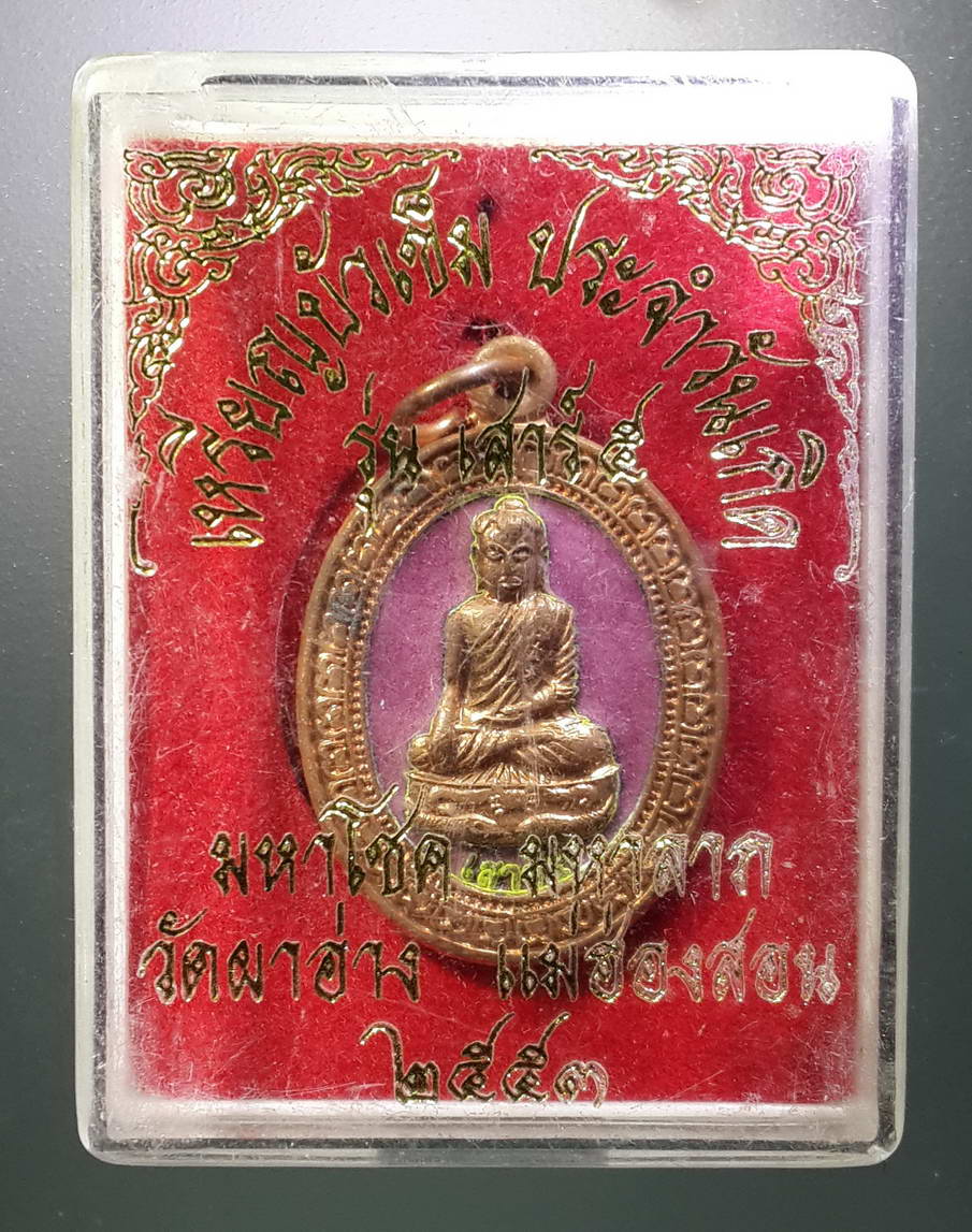 รหัสสินค้า พระมีกล่อง 286 เหรียญพระบัวเข็ม ประจำวันเกิด รุ่นเสาร์ 5 ปี 2553 วัดผาอ่าง แม่ฮ่องสอน จังหวัดตาก พระรายการนี้ให้เช่าบูชาแล้ว
