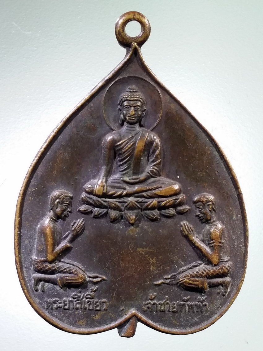 Antig LSD 467 เหรียญใบโพธิ์ พระพุทธ - พระยาสี่เขี้ยว - เจ้าชายทัพฟ้า - พระฤาษีโกมารภัจจ์ รุ่น 1 สร้างปี 2525