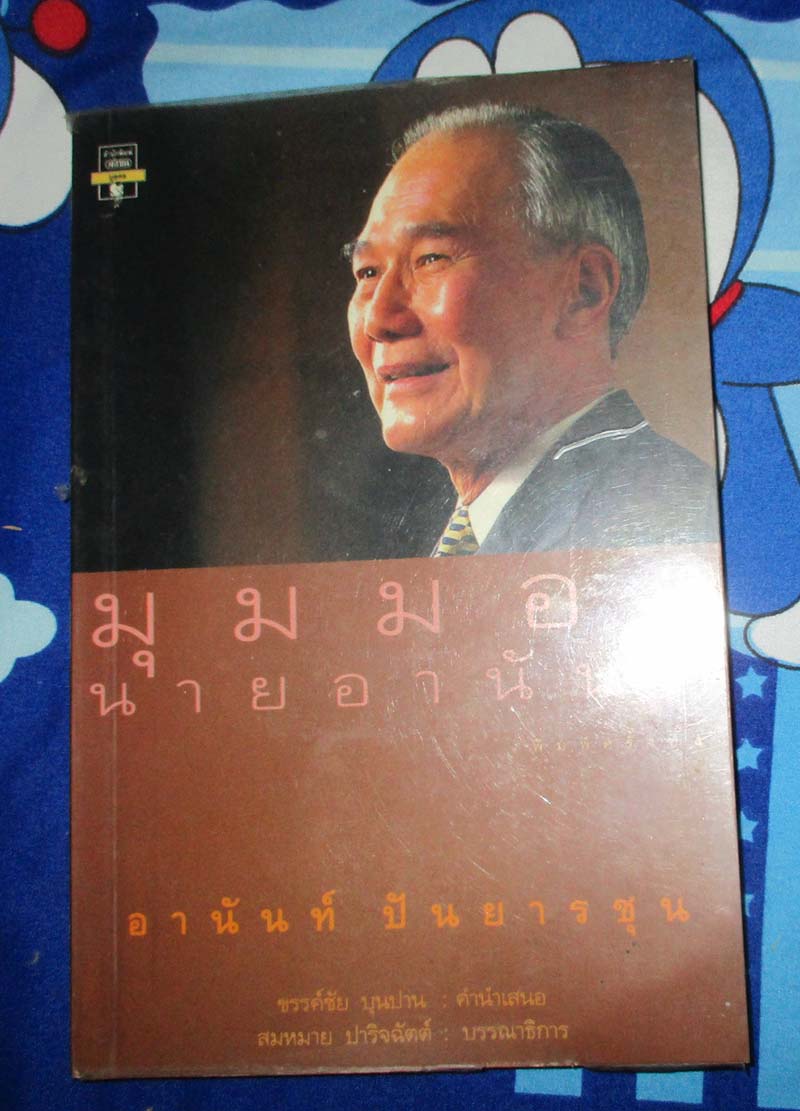 หนังสือ มุมมองนายอนันท์