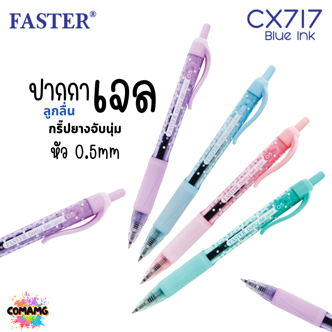 FASTER ปากกาเจล DOTTY GEL หัว0.5mm หมึกน้ำเงิน CX717 (ยกกล่อง 12แท่ง) พร้อมส่ง
