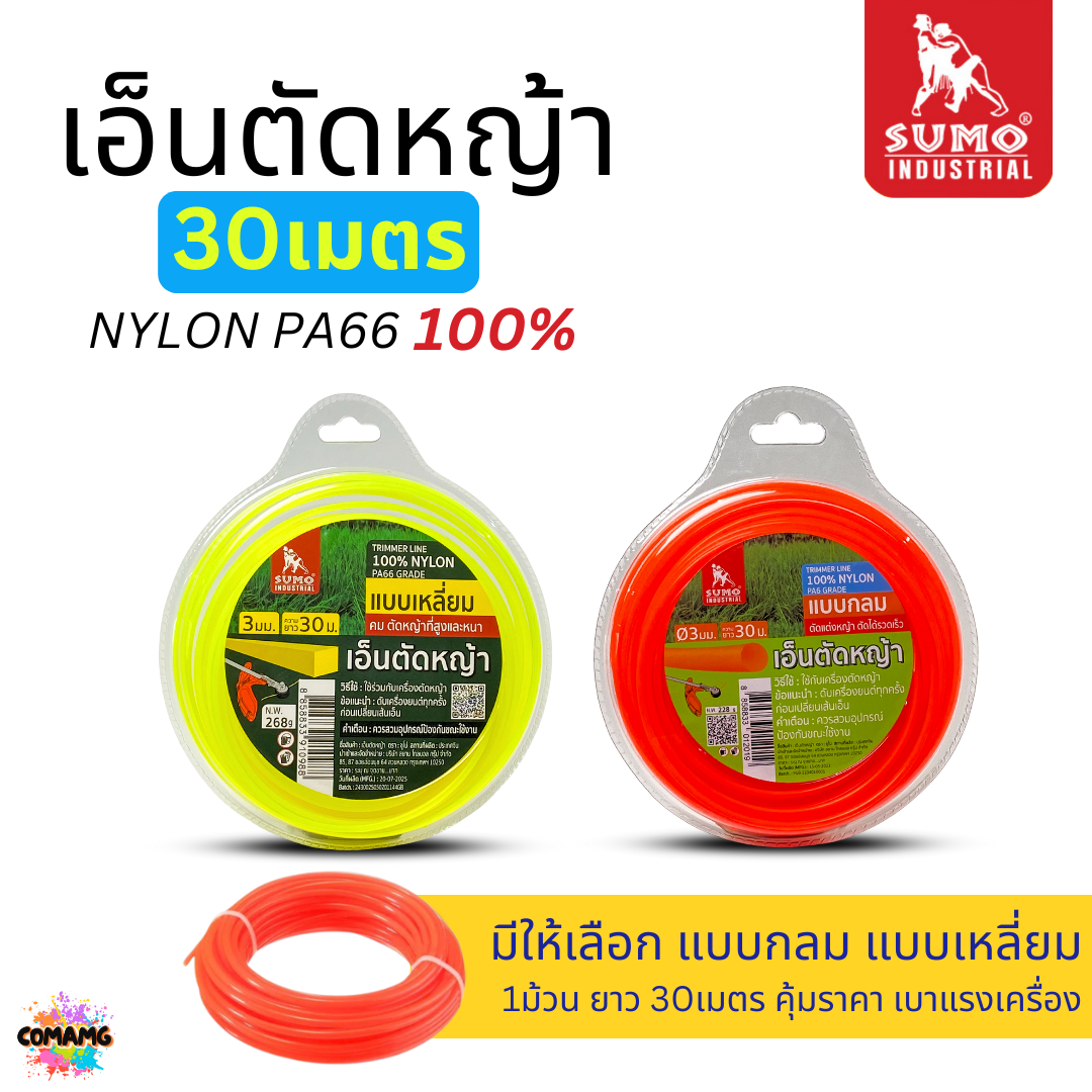 SUMO เอ็นตัดหญ้า 3มม สายเอ็นตัดหญ้า NYLON PA66 แท้ แข็งแรง ทนทาน พร้อมส่ง