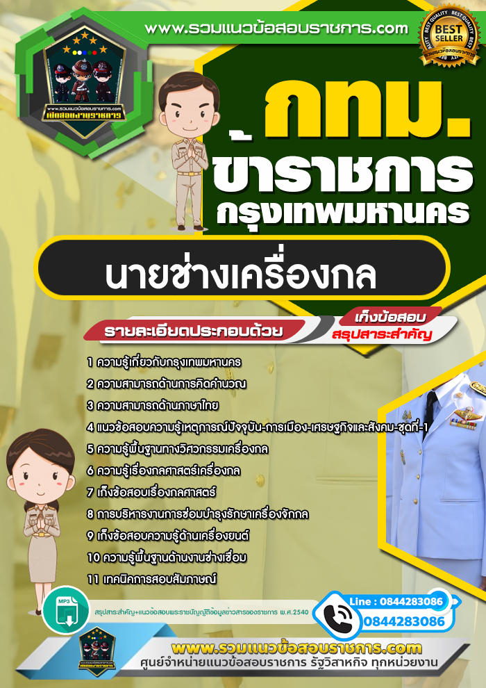 แนวข้อสอบนายช่างเครื่องกล กทม. ข้าราชการกรุงเทพมหานคร