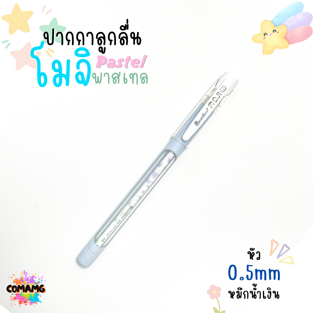 ปากกาลูกลื่นโมจิ รุ่นพาสเทล ควอนตั้มQuantum MOJI ขนาด0.5 / 0.29 mm. ไส้ปากกาลายแฟนซี สีสันสดใส