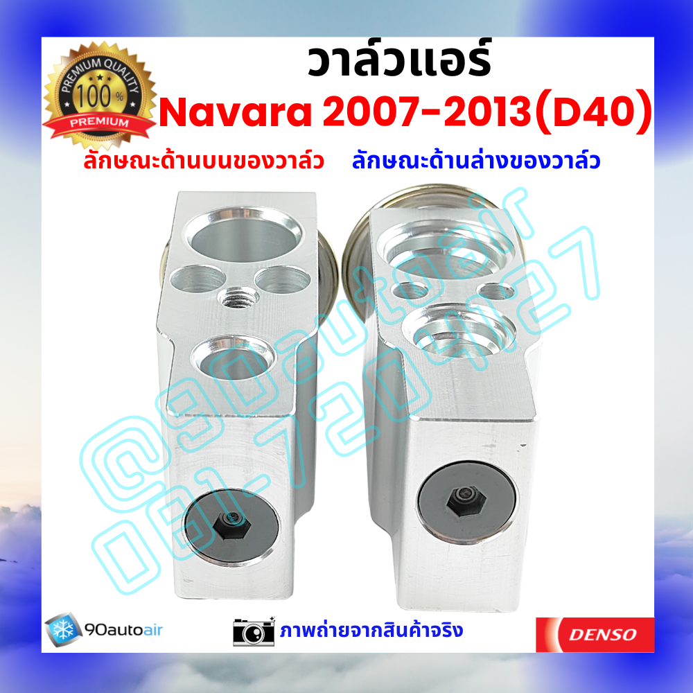วาล์วแอร์ นิสสัน นาวาร่า Nissan Navara 2007-2013 (D40) คุณภาพพรีเมี่ยม ผลิตภายใต้ brand Denso แท้100%