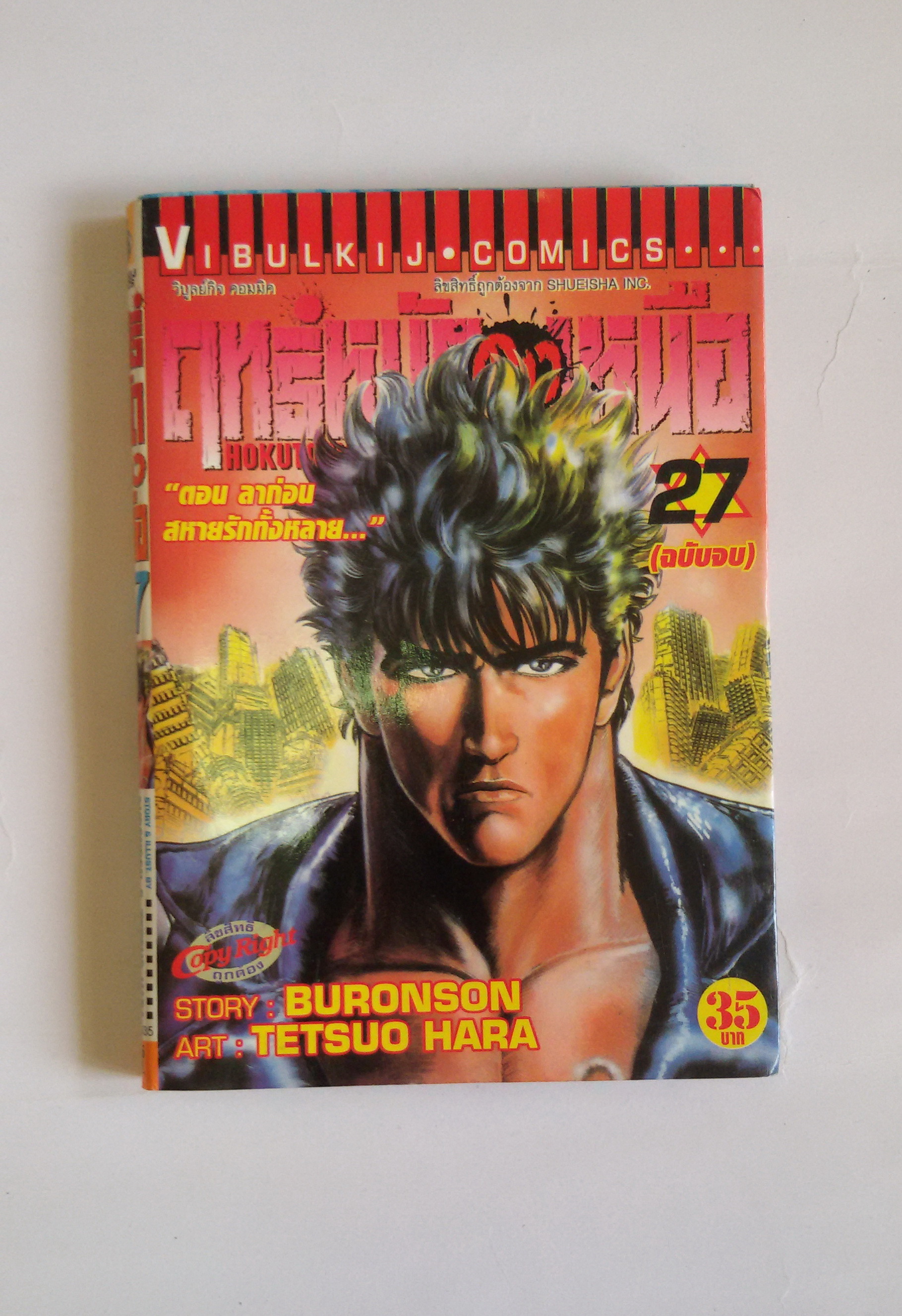 ฤทธิ์หมัดดาวเหนือ เล่ม27 (จบ)