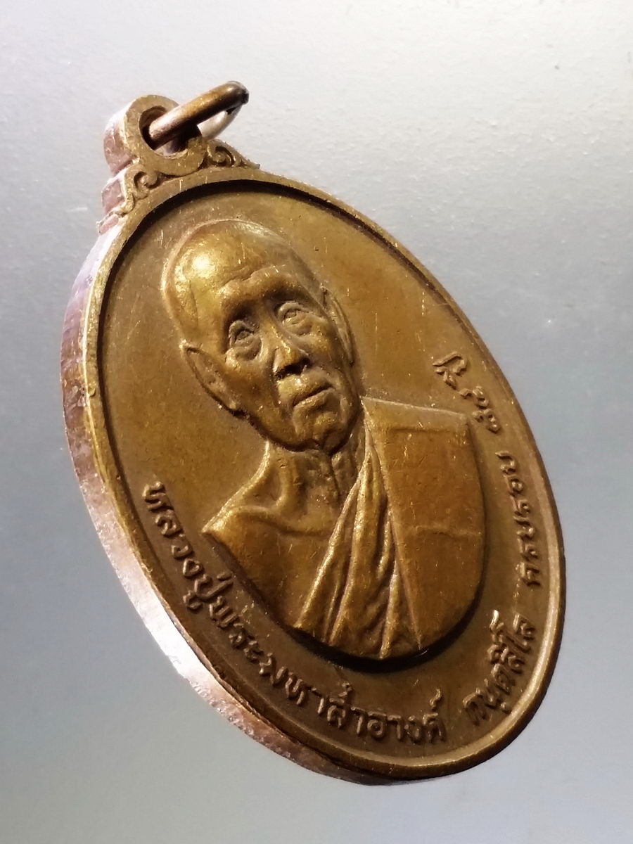Antig Pim 014 เหรียญหลวงปู่พระมหาสำอางค์ กันตสีโล หลังพระพุทธหลวงพ่อสมใจ วัดหัวหนอง ตำบลวังไชย อำเภอบรบือ จังหวัดมหาสารคาม สร้างปี 2536