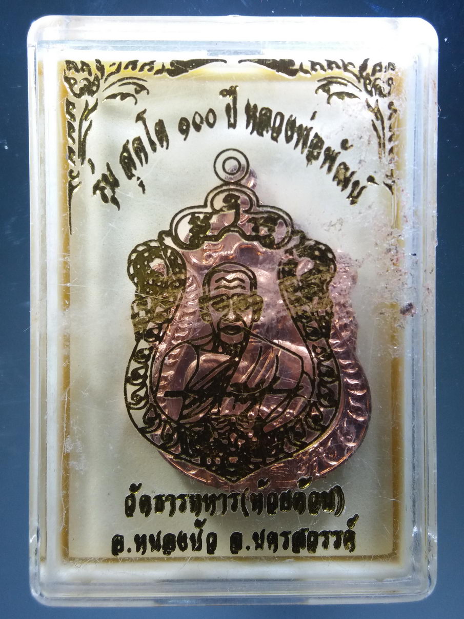 รหัสสินค้า พระมีกล่อง 3893 เหรียญเสมา หลังเสือคาบดาบ หลวงพ่อพัฒน์ วัดห้วยด้วน อำเภอหนองบัว จังหวัดนครสวรรค์ รุ่นสุคโต 100 ปี สร้างปี 2564 Code Laser หมายเลข ๓๗๖๘