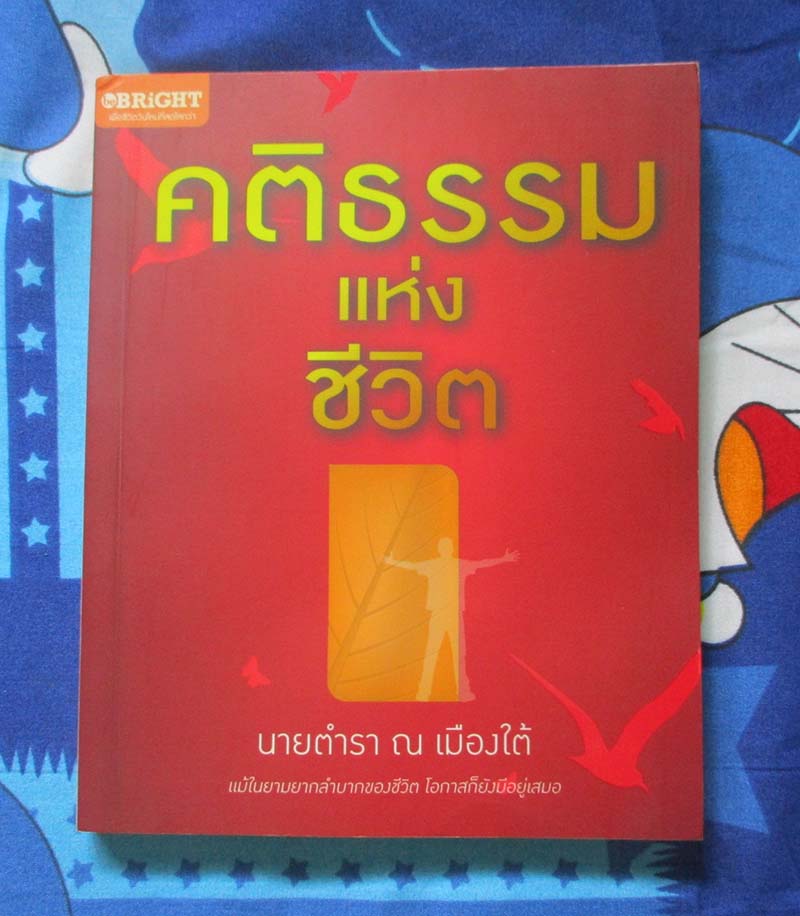 หนังสือ คติธรรมแห่งชีวิต