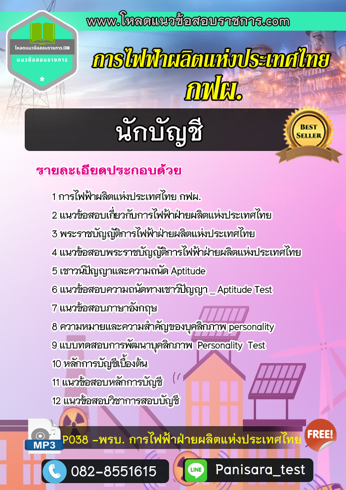 แนวข้อสอบนักบัญชี (กฟผ) การไฟฟ้าฝ่ายผลิตแห่งประเทศไทย