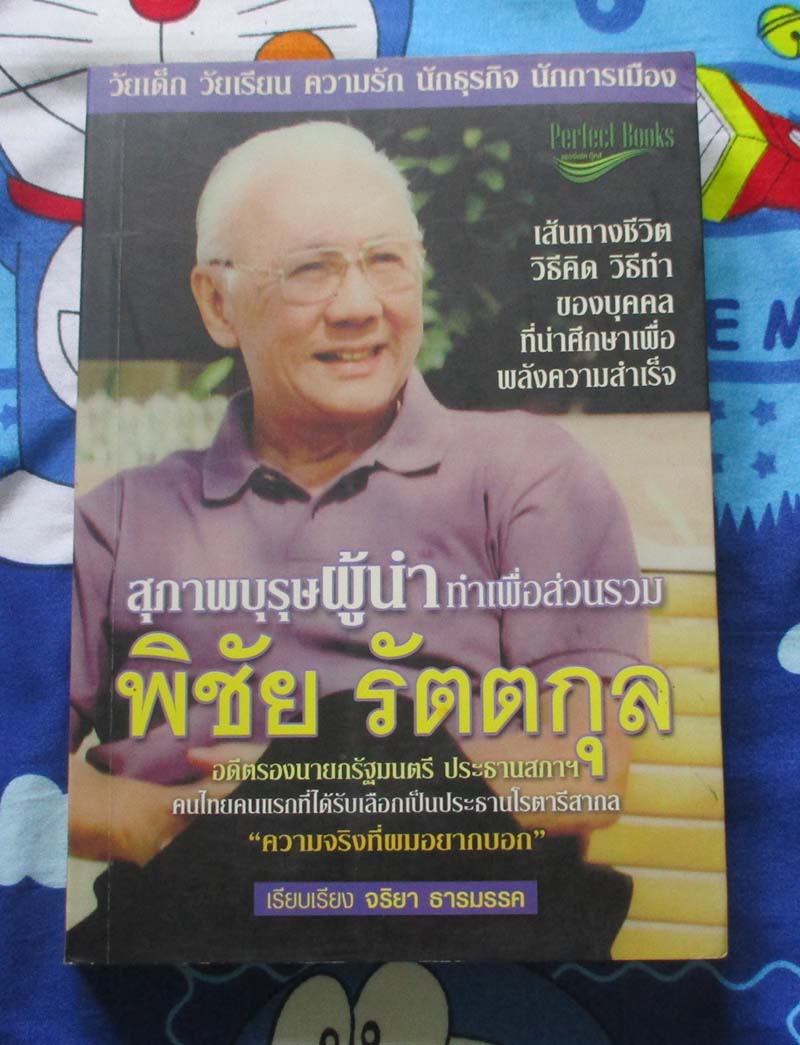 หนังสือสุภาพบุรุษผู้นำทำเพื่อส่วนรวม พิชัย รัตตกุล
